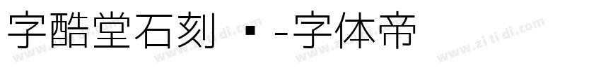 字酷堂石刻 简字体转换